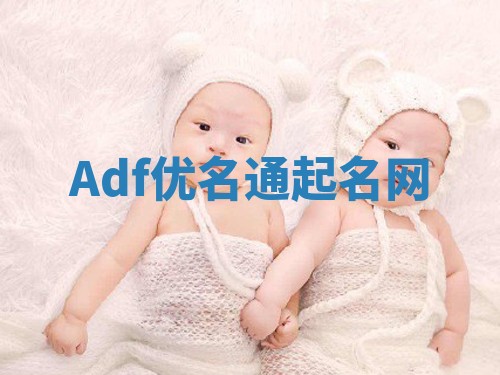 Adf优名通起名网 Adf优名通起名网