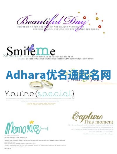 Adhara优名通起名网