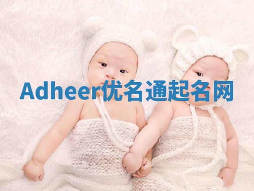 Adheer优名通起名网 Adheer优名通起名网