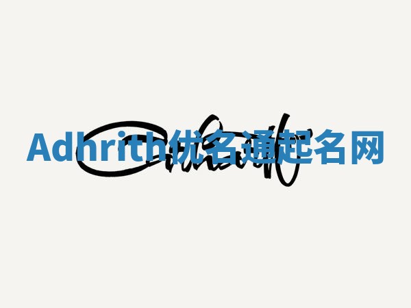 Adhrith优名通起名网