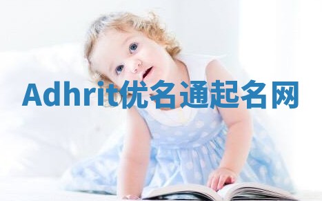 Adhrit优名通起名网