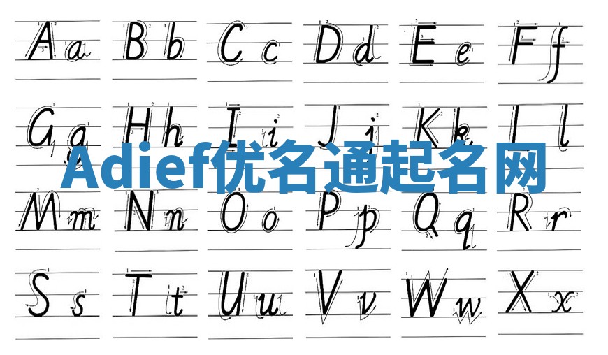 Adief优名通起名网