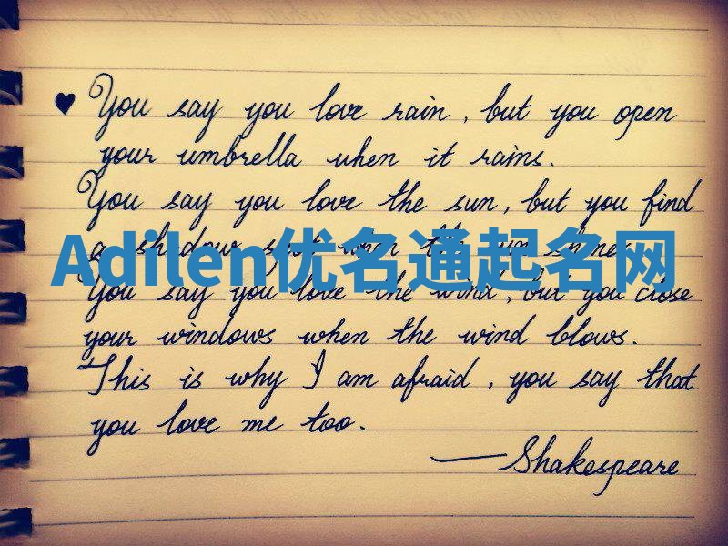 Adilen优名通起名网