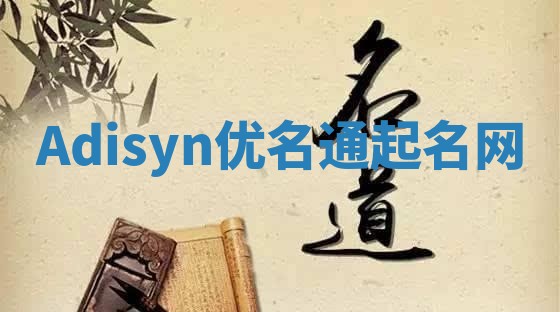 Adisyn优名通起名网