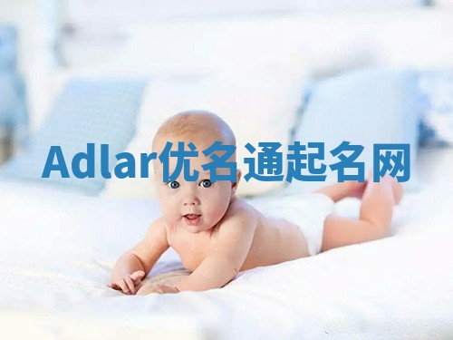 Adlar优名通起名网