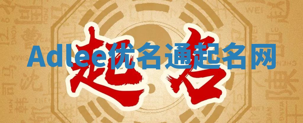 Adlee优名通起名网