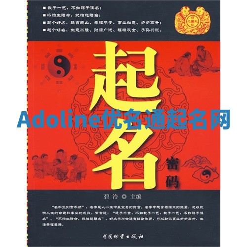 Adoline优名通起名网