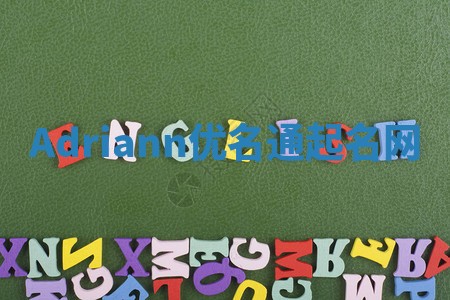 Adriann优名通起名网