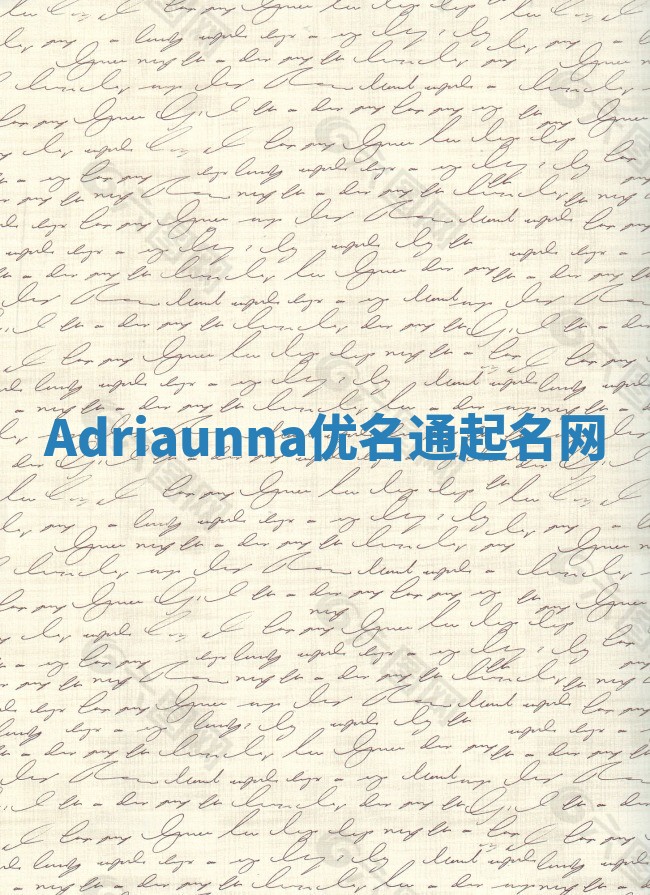 Adriaunna优名通起名网