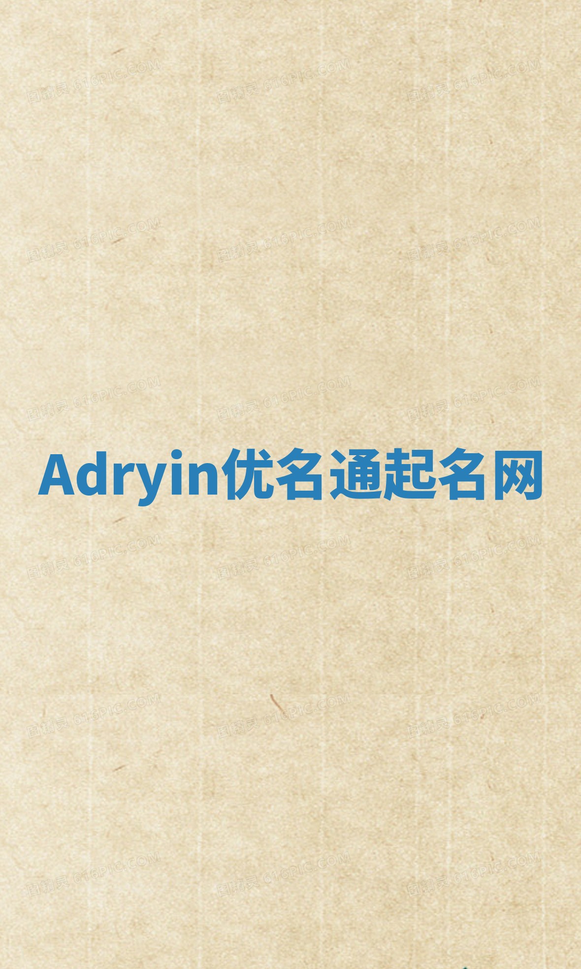 Adryin优名通起名网
