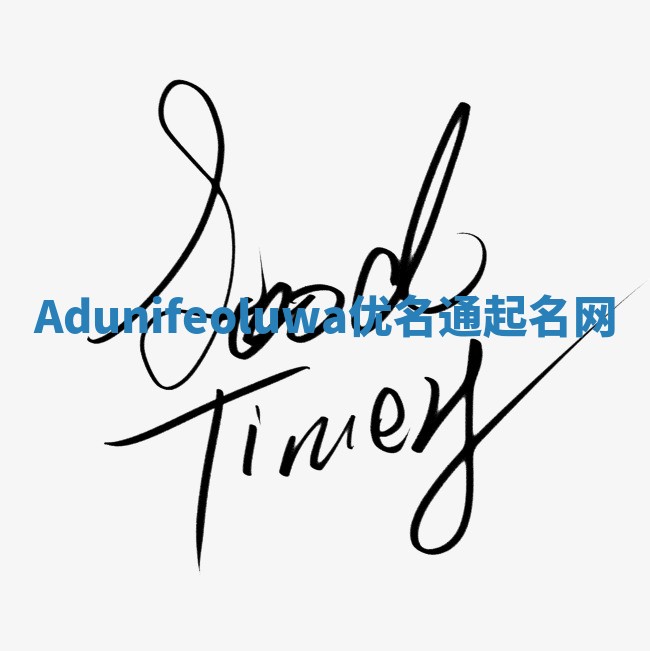 Adunifeoluwa优名通起名网