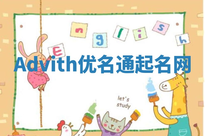 Advith优名通起名网