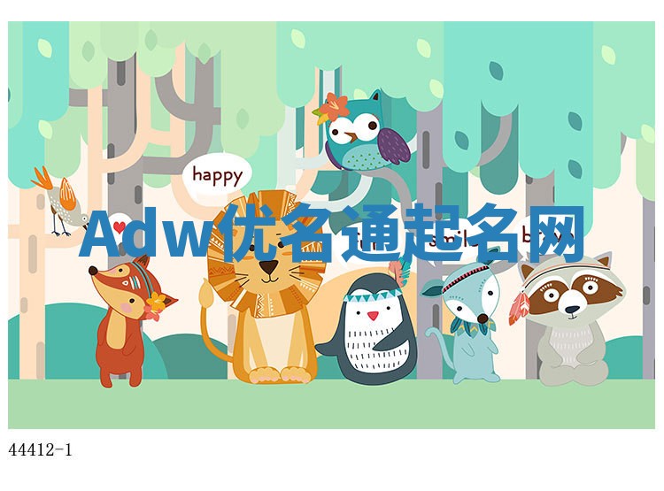 Adw优名通起名网 Adw优名通起名网