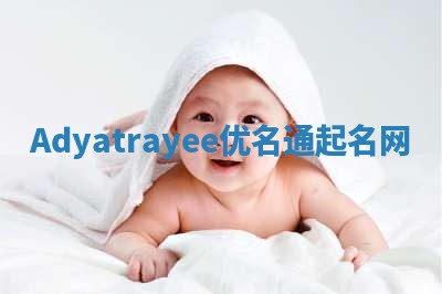 Adyatrayee优名通起名网