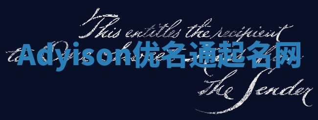 Adyison优名通起名网