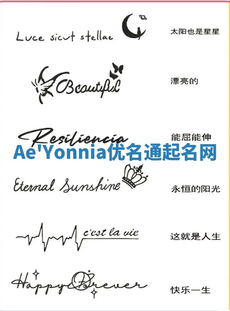 Ae'Yonnia优名通起名网