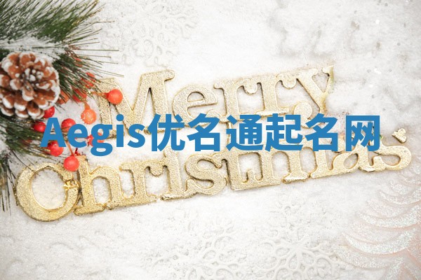Aegis优名通起名网