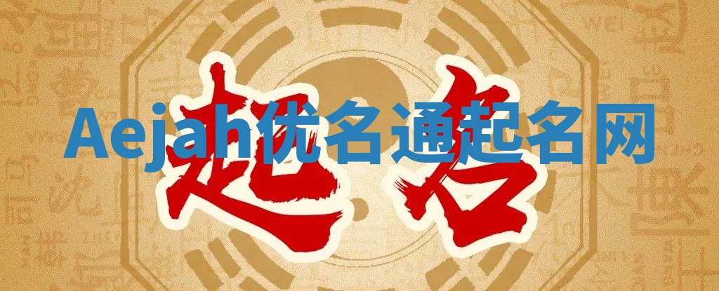 Aejah优名通起名网