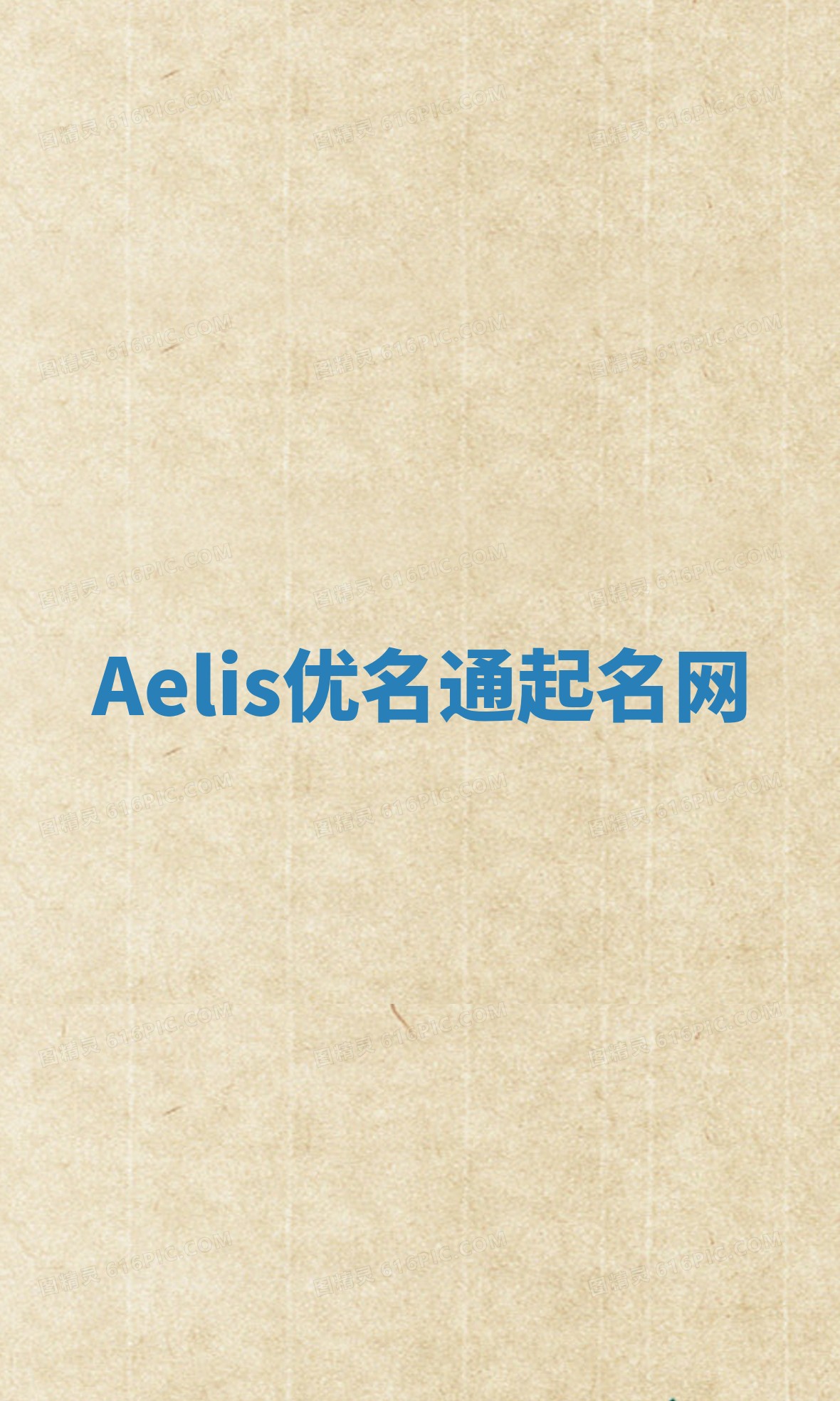 Aelis优名通起名网