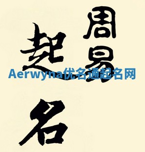 Aerwyna优名通起名网