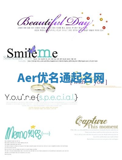 Aer优名通起名网