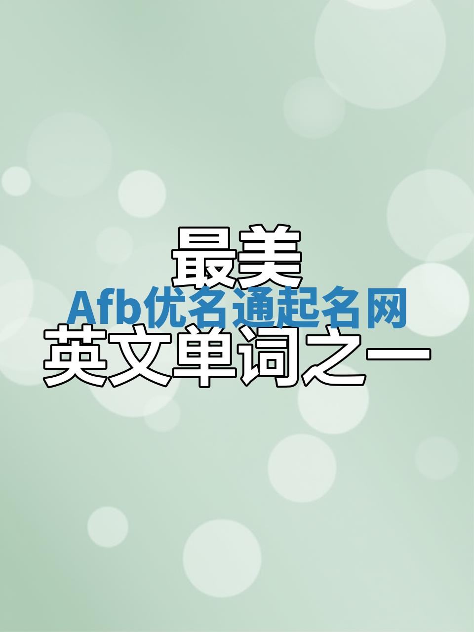 Afb优名通起名网