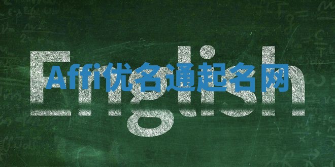 Affi优名通起名网