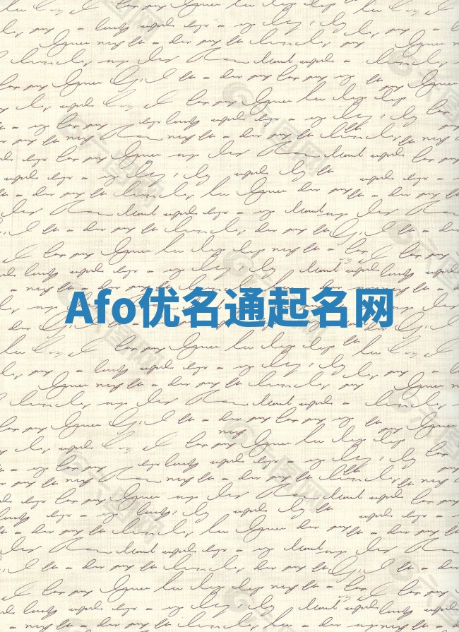 Afo优名通起名网