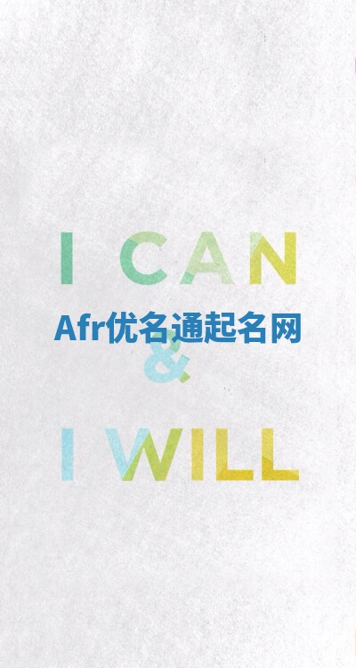 Afr优名通起名网