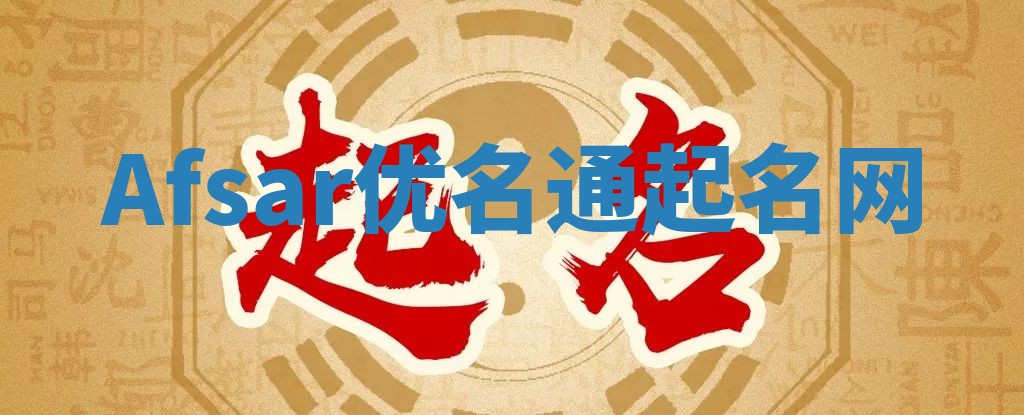 Afsar优名通起名网