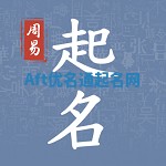 Aft优名通起名网