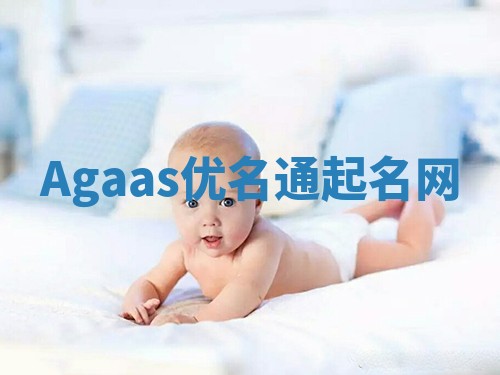 Agaas优名通起名网 Agaas优名通起名网