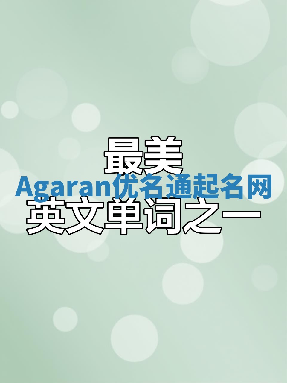 Agaran优名通起名网