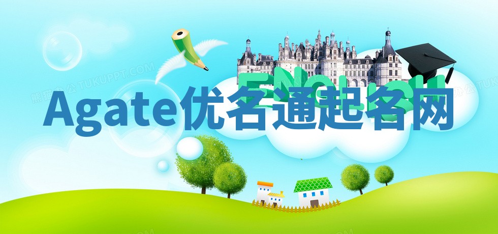 Agate优名通起名网
