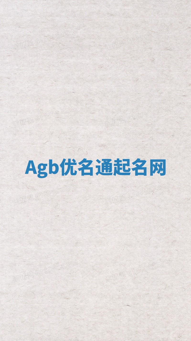 Agb优名通起名网 Agb优名通起名网