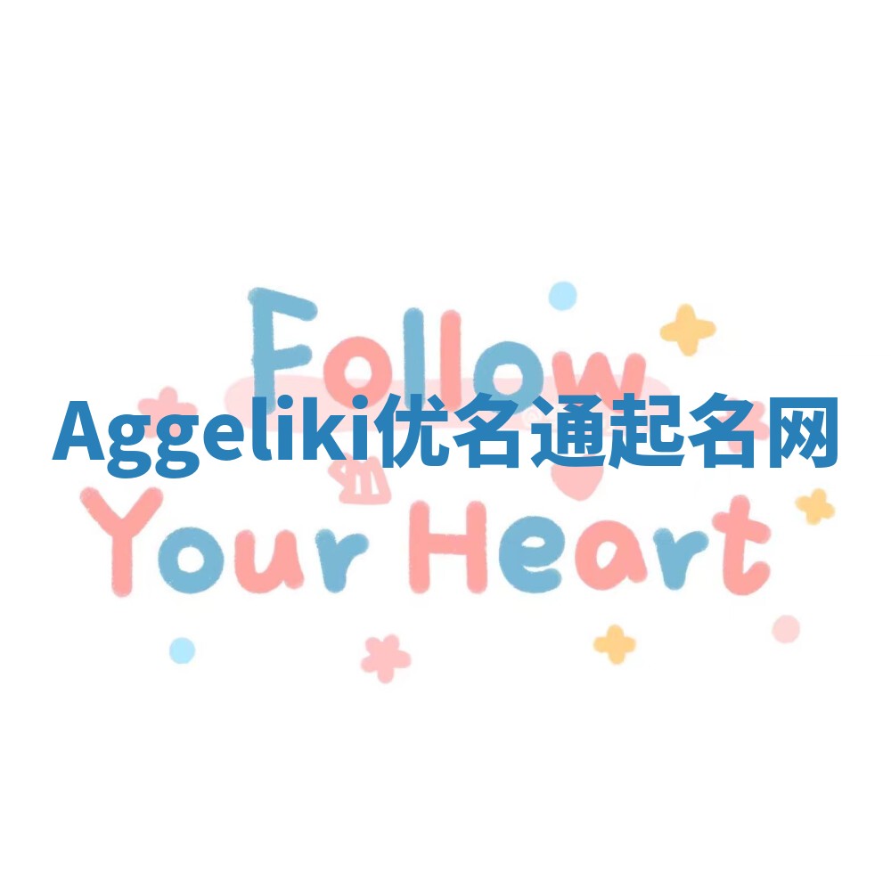 Aggeliki优名通起名网