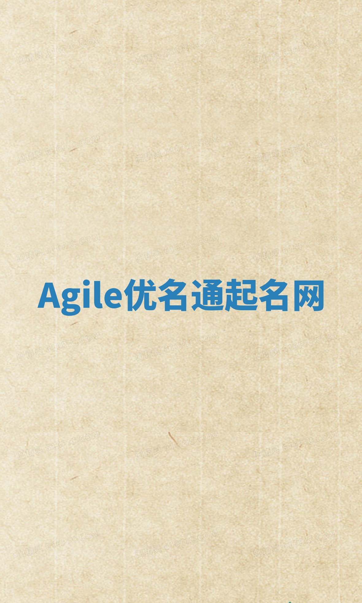 Agile优名通起名网