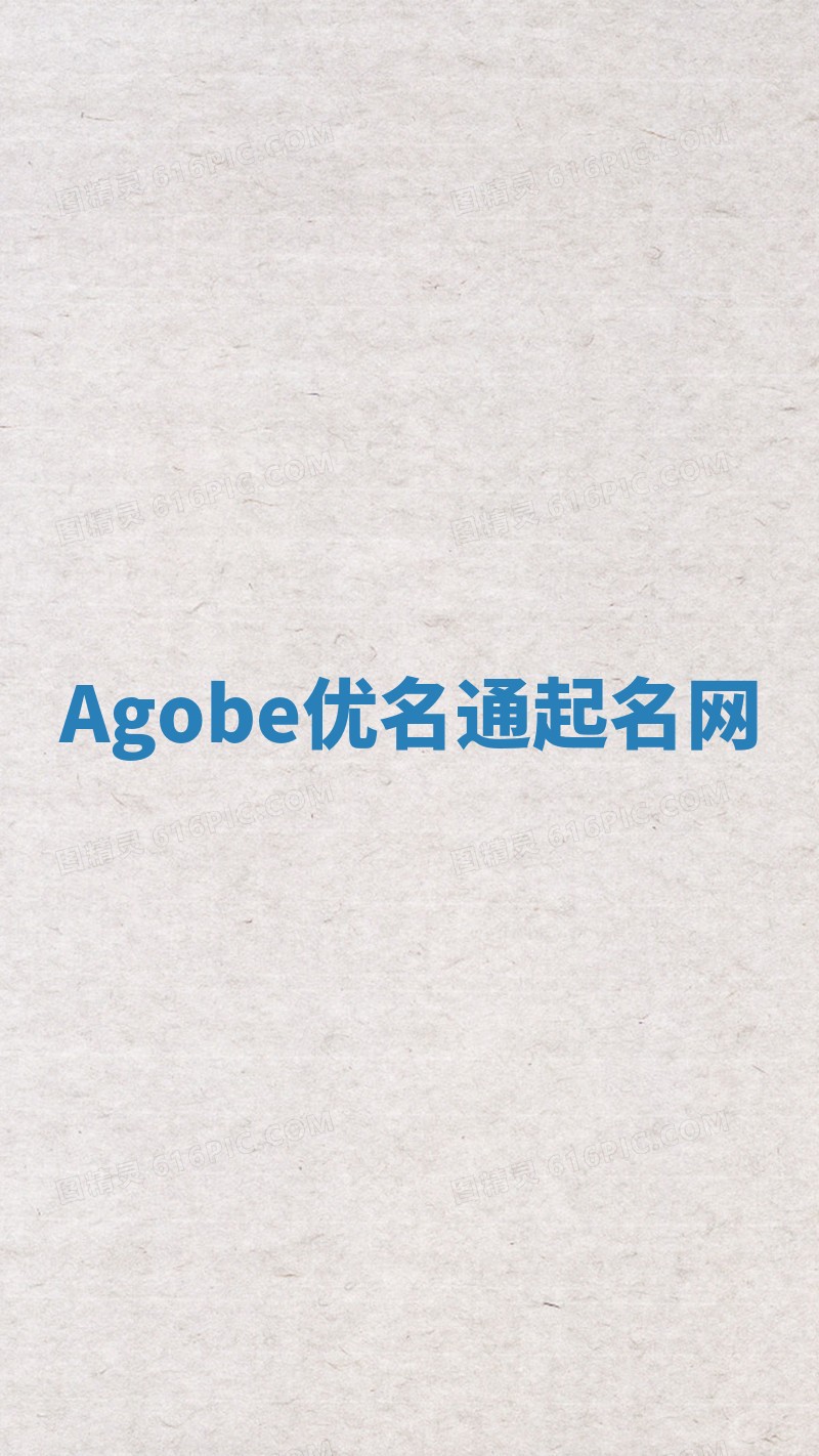 Agobe优名通起名网