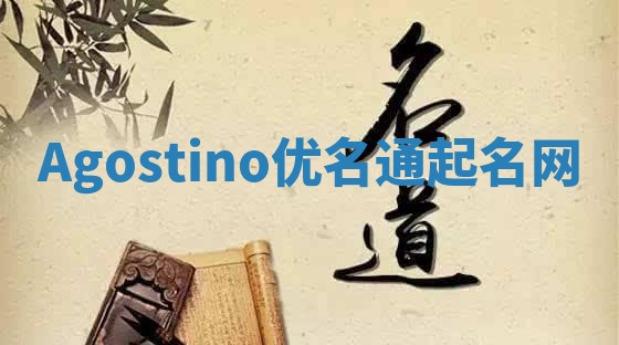 Agostino优名通起名网