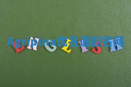 Agripina优名通起名网