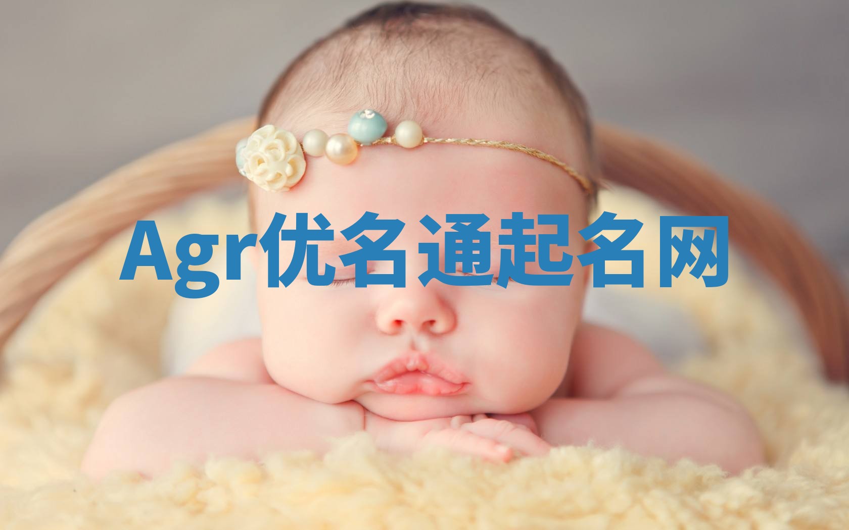 Agr优名通起名网 Agr优名通起名网