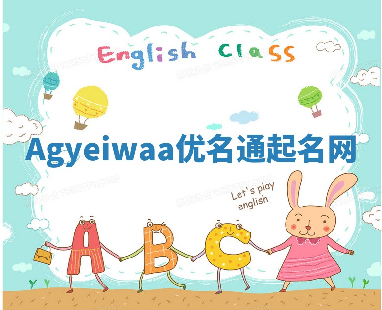 Agyeiwaa优名通起名网