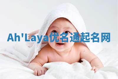 Ah'Laya优名通起名网