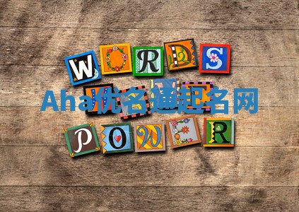 Aha优名通起名网 Aha优名通起名网