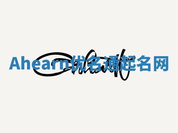 Ahearn优名通起名网