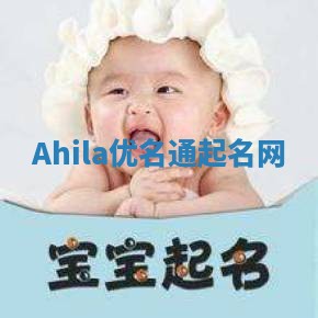 Ahila优名通起名网