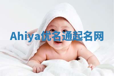Ahiya优名通起名网
