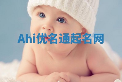 Ahi优名通起名网