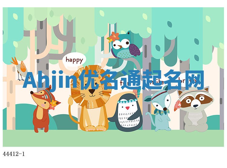 Ahjin优名通起名网