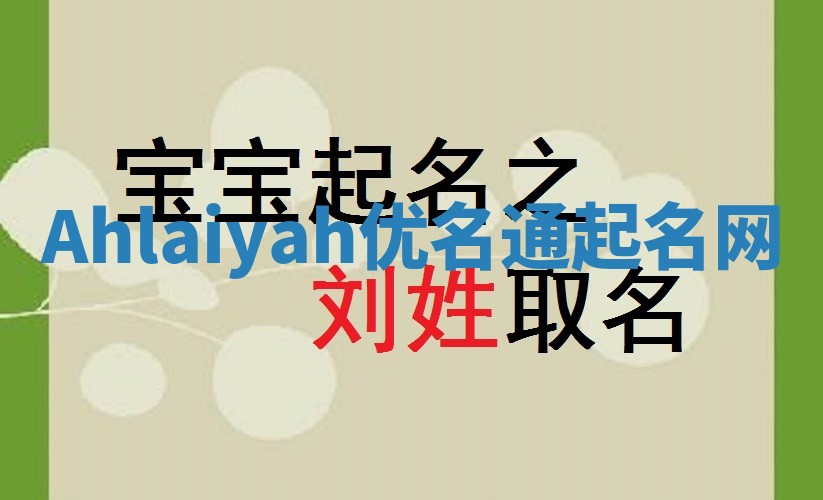 Ahlaiyah优名通起名网